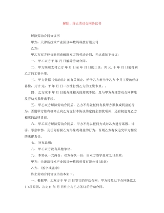 解除终止劳动合同协议书