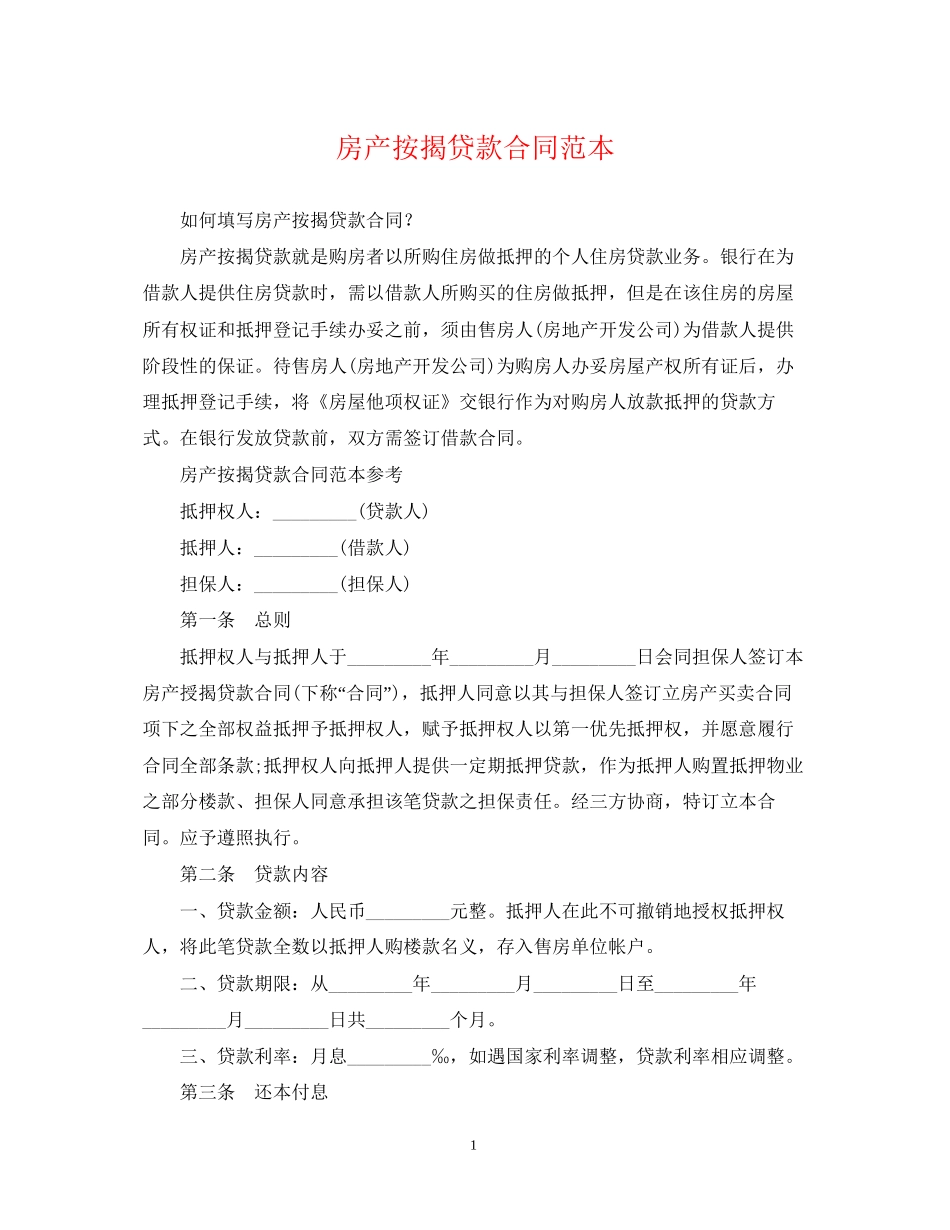 房产按揭贷款合同范本2_第1页