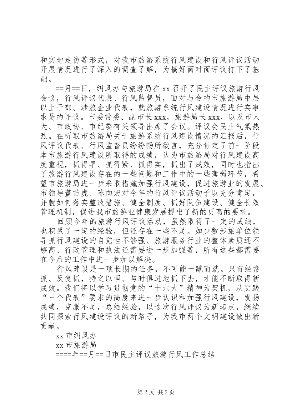 市民主评议旅游行风工作总结_第2页