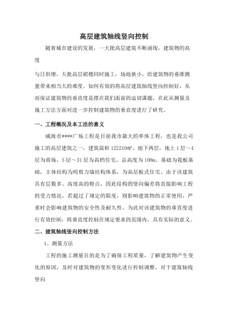 高层建筑轴线竖向控制(激光垂准仪)_secret