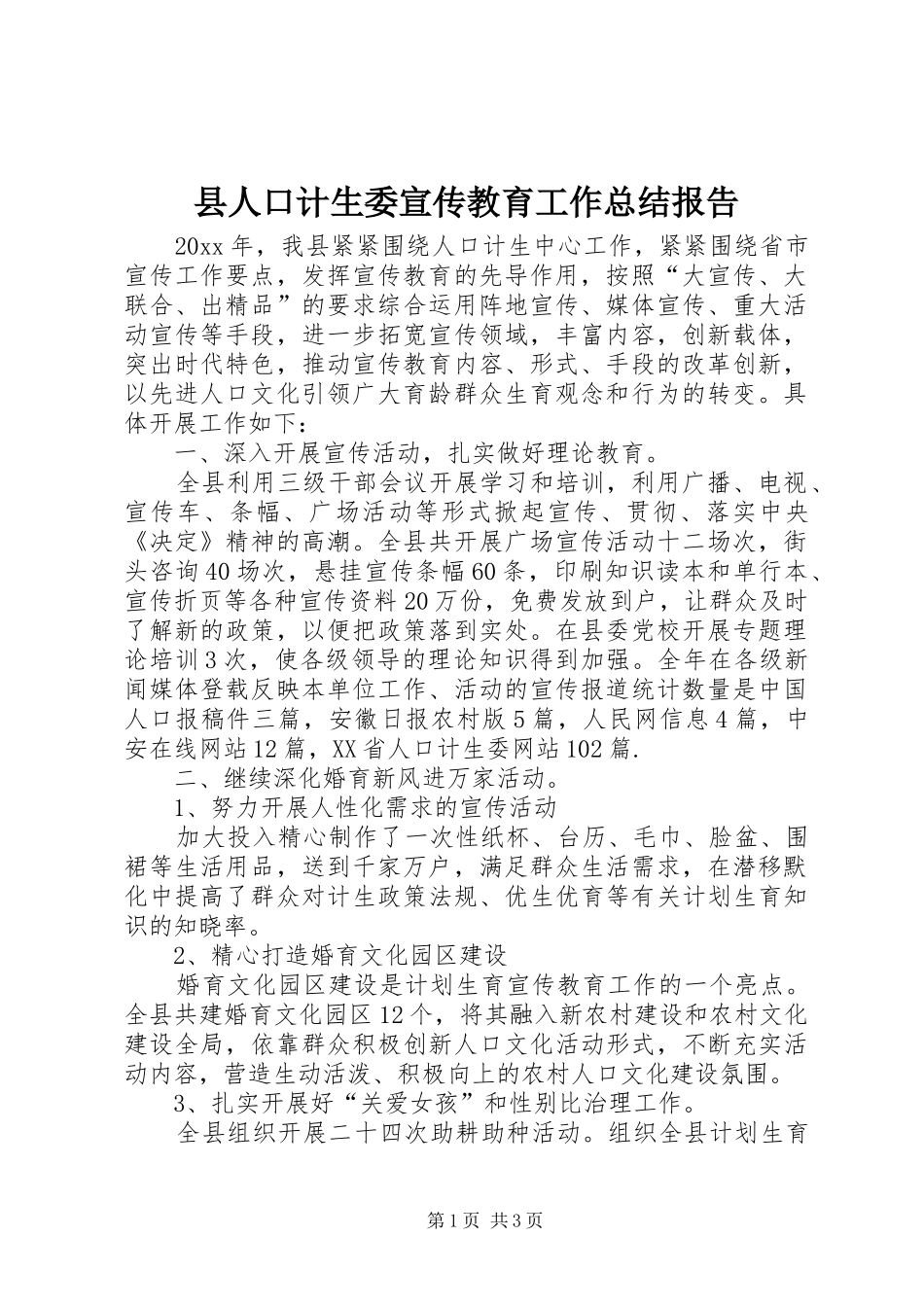县人口计生委宣传教育工作总结报告_第1页