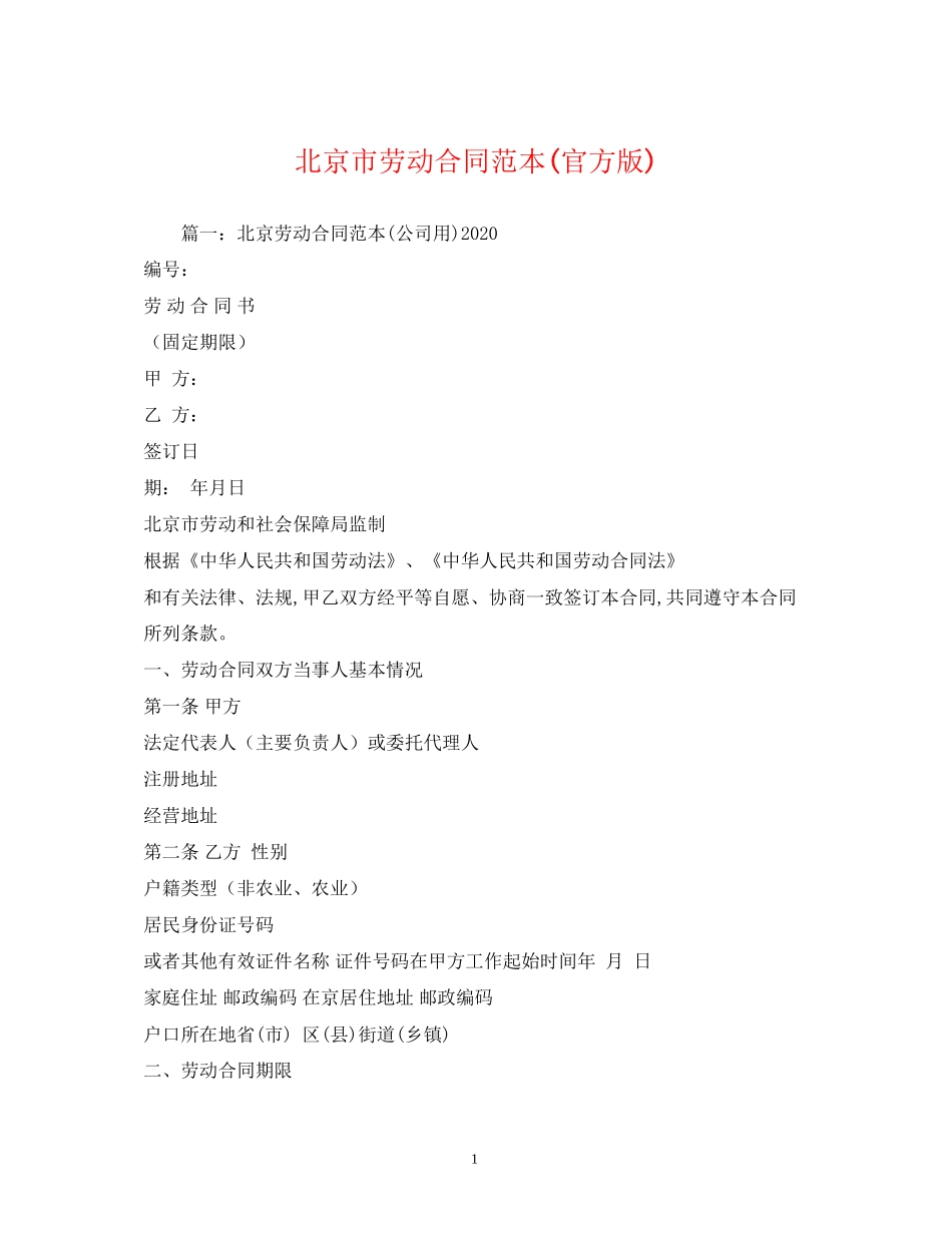 北京市劳动合同范本官方版)_第1页