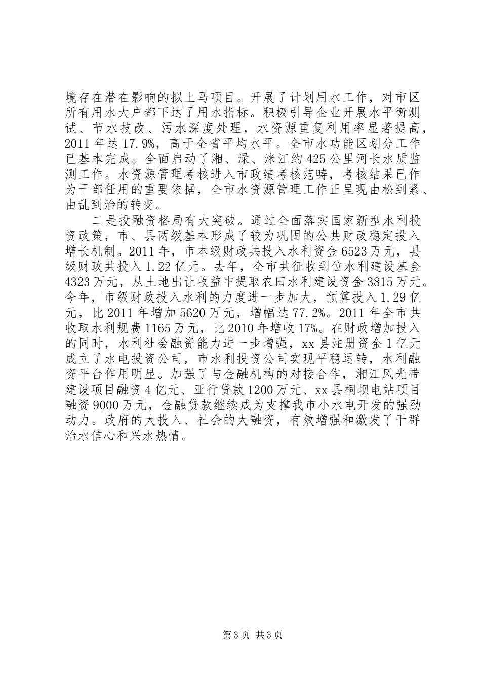 市水务局水利改革工作总结_第3页