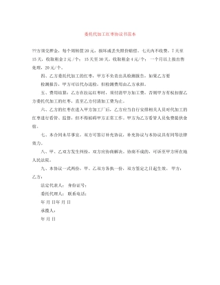 委托代加工红枣协议书范本