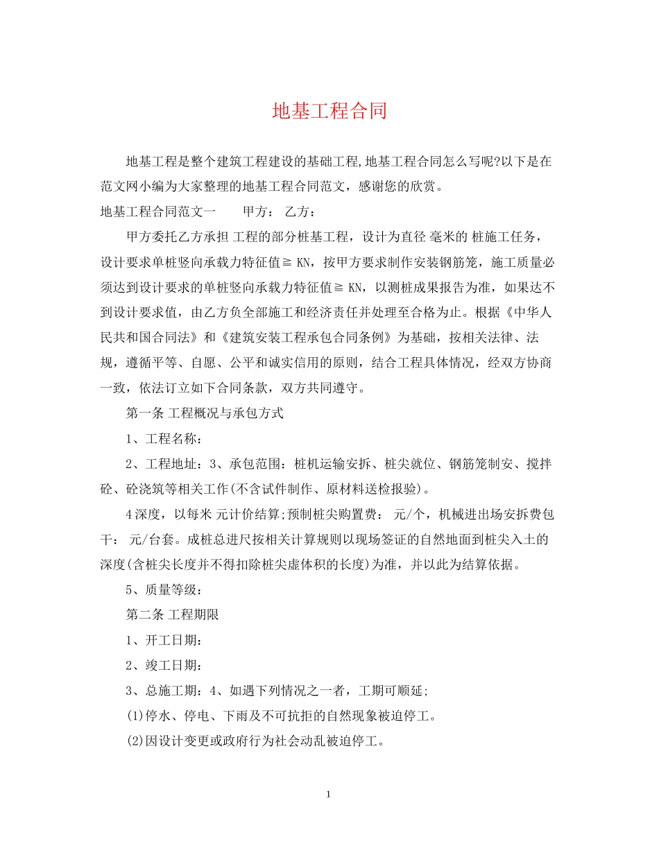 地基工程合同_第1页