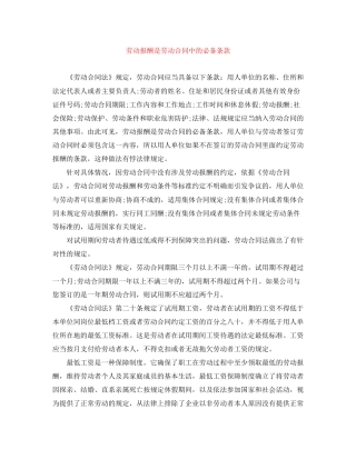 劳动报酬是劳动合同中的必备条款