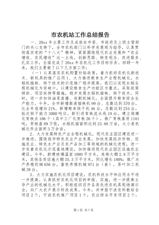 市农机站工作总结报告