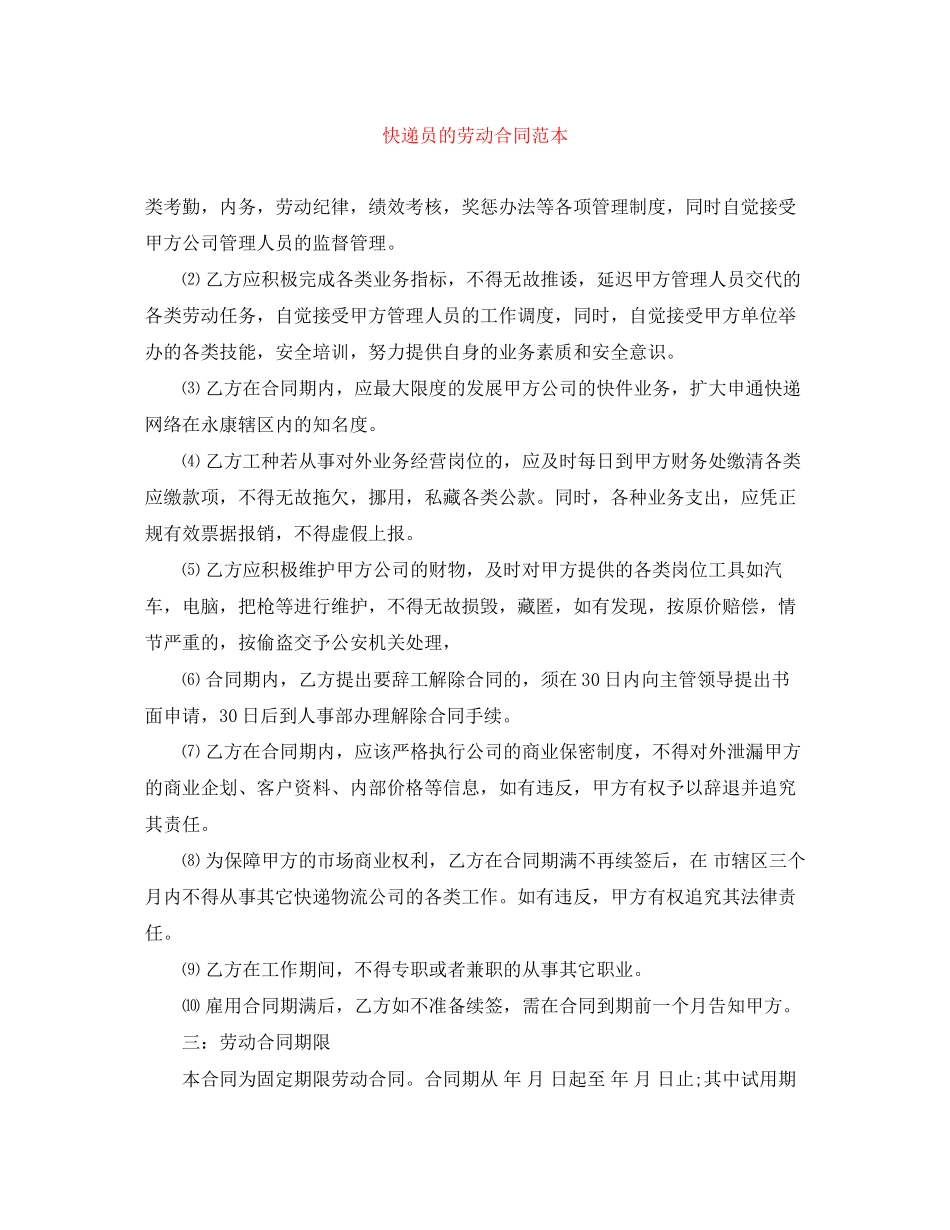 快递员的劳动合同范本_第1页