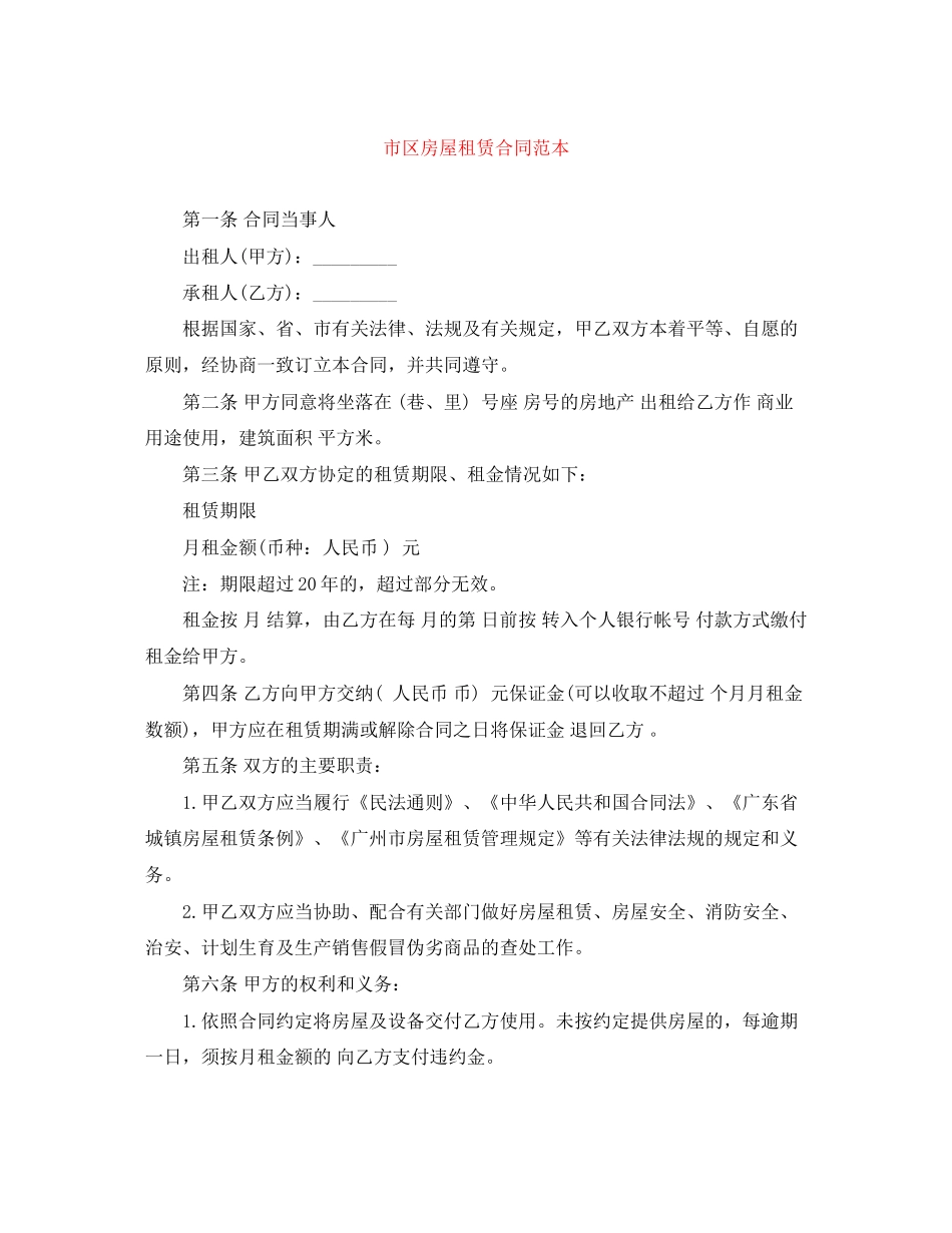 市区房屋租赁合同范本_第1页
