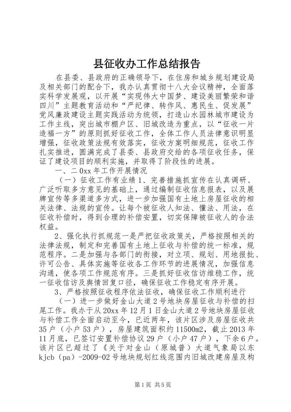 县征收办工作总结报告_第1页
