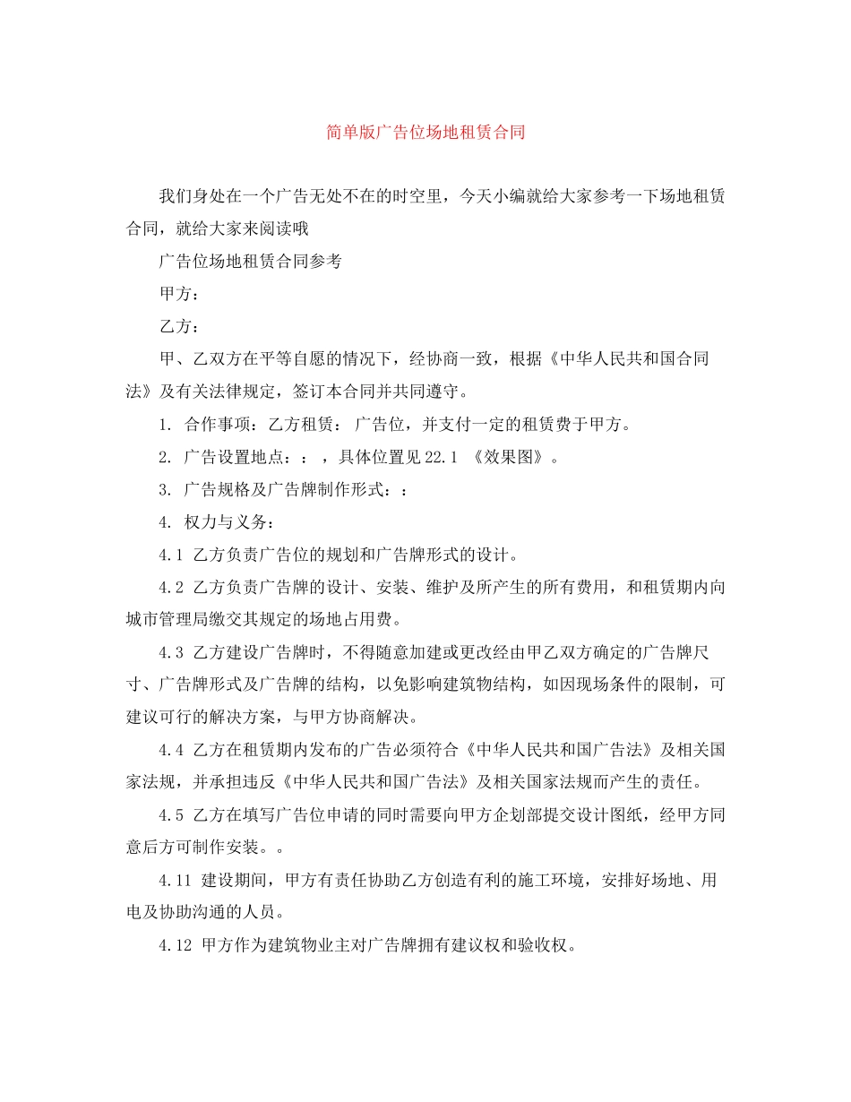 简单版广告位场地租赁合同_第1页