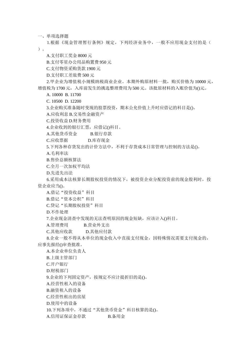 会计从业考试继续教育考试试题及参考答案_第1页