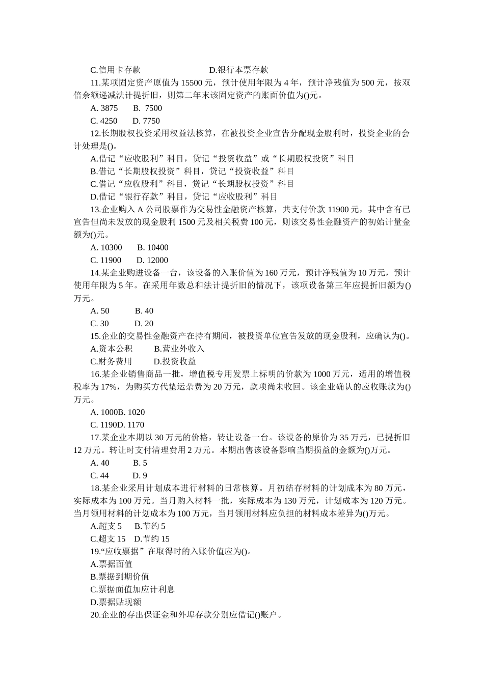 会计从业考试继续教育考试试题及参考答案_第2页