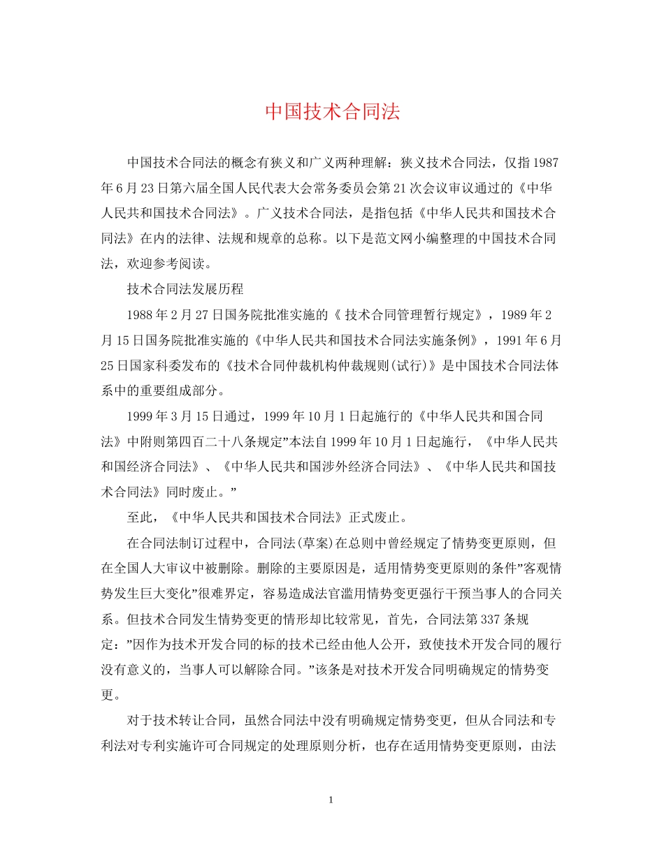 中国技术合同法_第1页