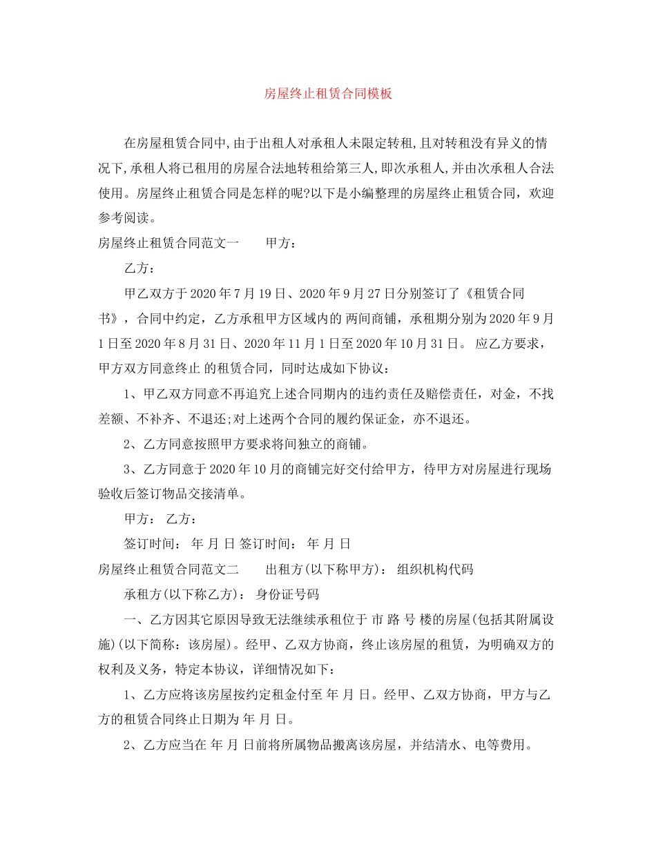 房屋终止租赁合同模板_第1页