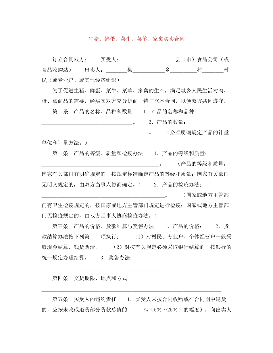 生猪鲜蛋菜牛菜羊家禽买卖合同_第1页