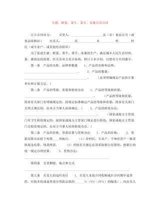 生猪鲜蛋菜牛菜羊家禽买卖合同