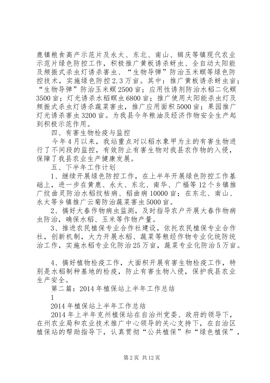 县植保站上半年工作总结(精选多篇)_第2页