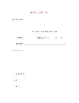 技术转让合同（4）2