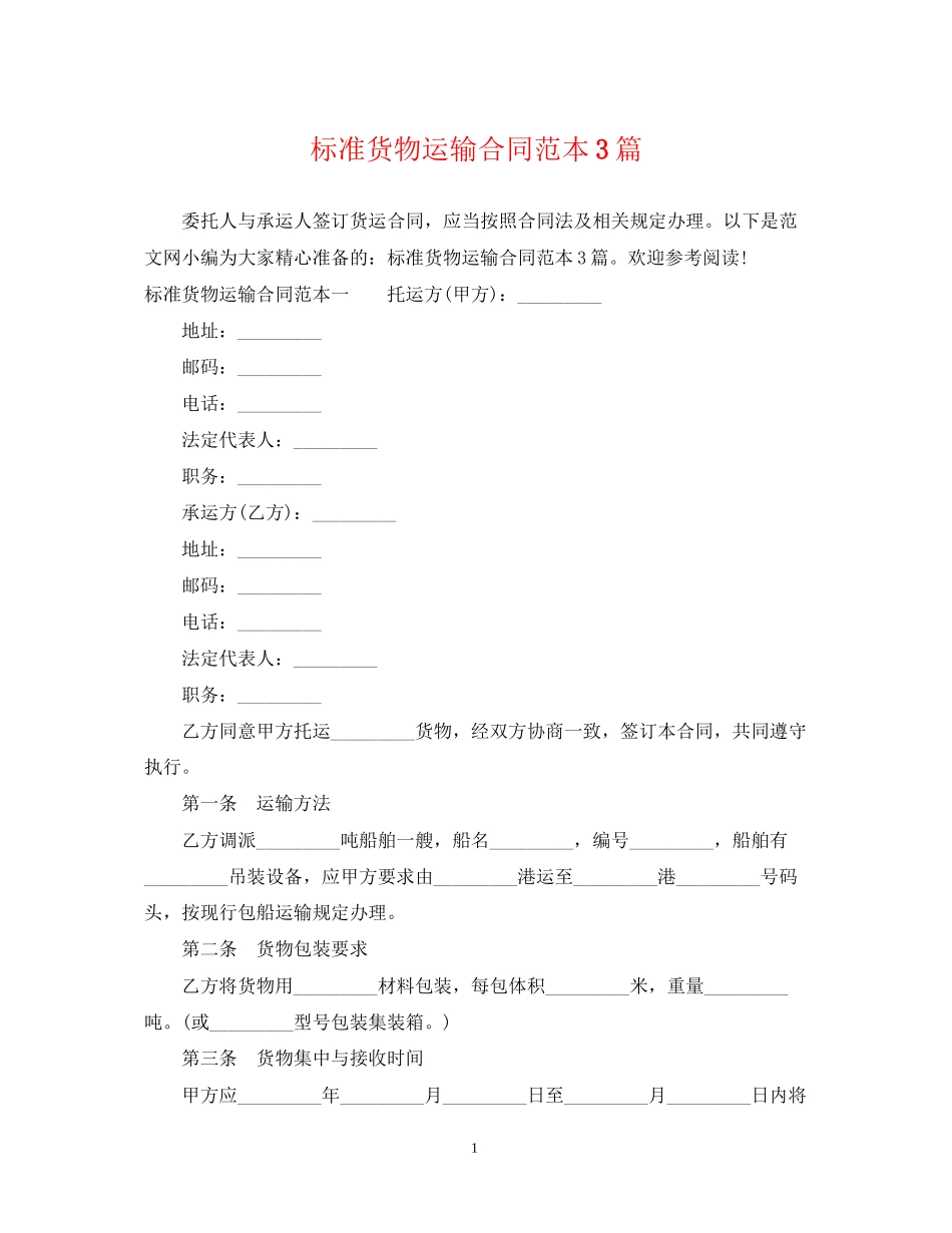 标准货物运输合同范本3篇_第1页