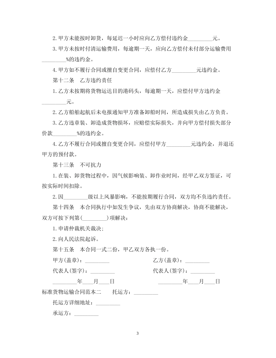 标准货物运输合同范本3篇_第3页