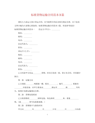 标准货物运输合同范本3篇