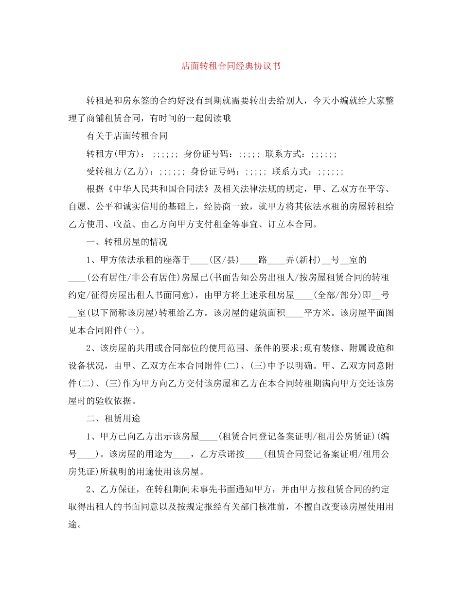店面转租合同经典协议书_第1页