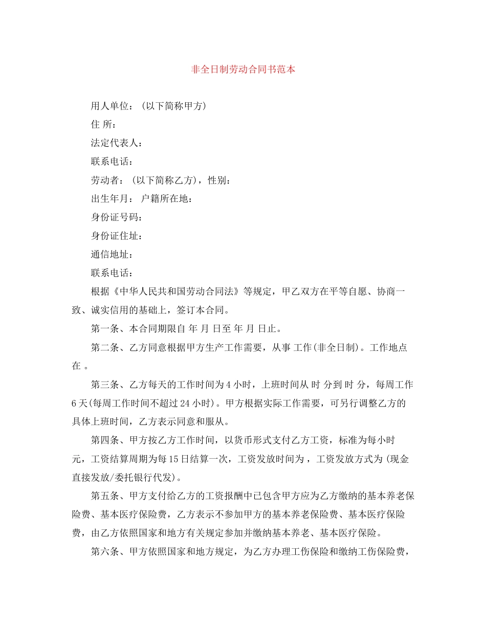 非全日制劳动合同书范本_第1页