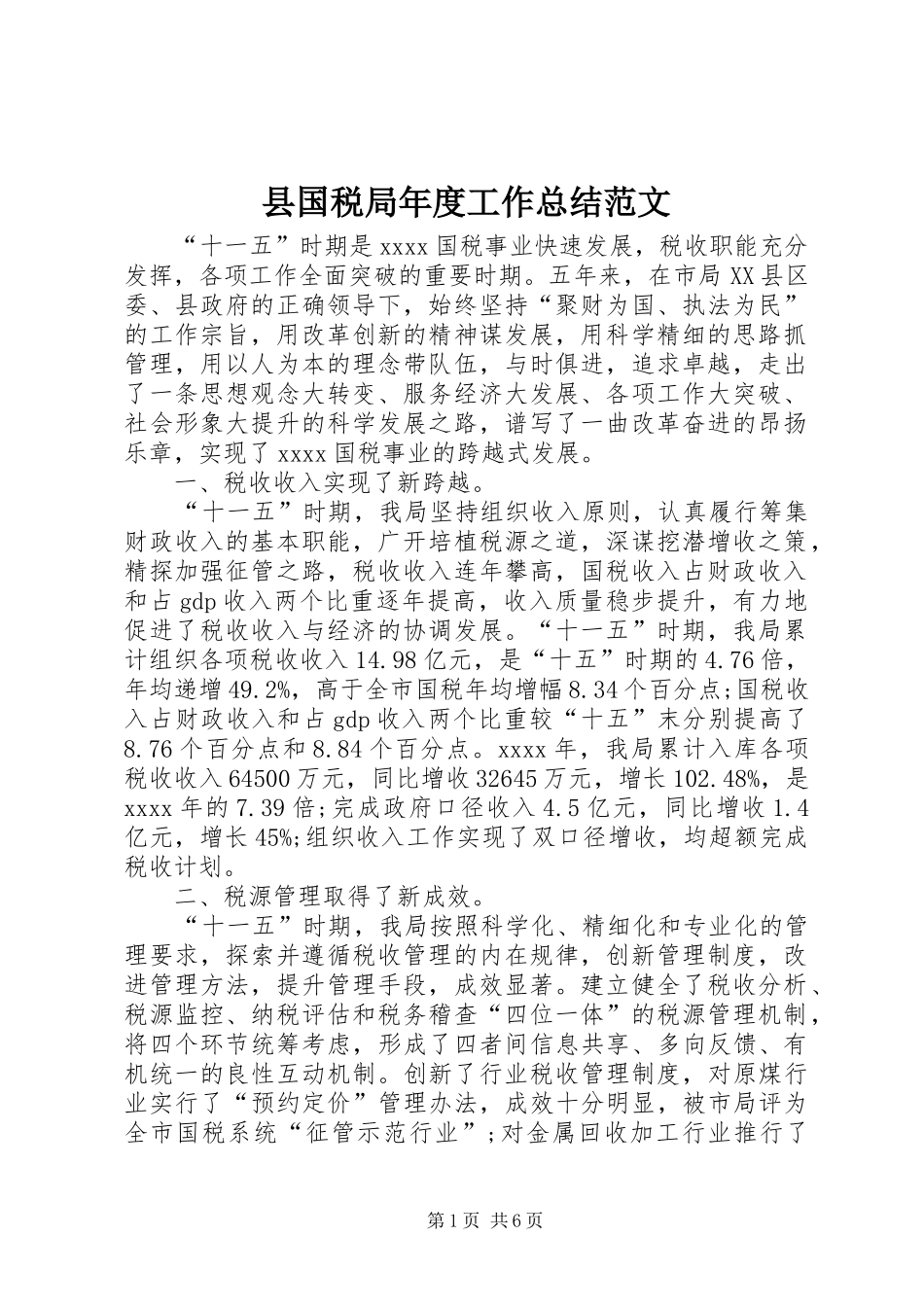 县国税局年度工作总结范文_第1页