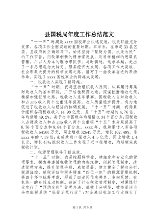 县国税局年度工作总结范文