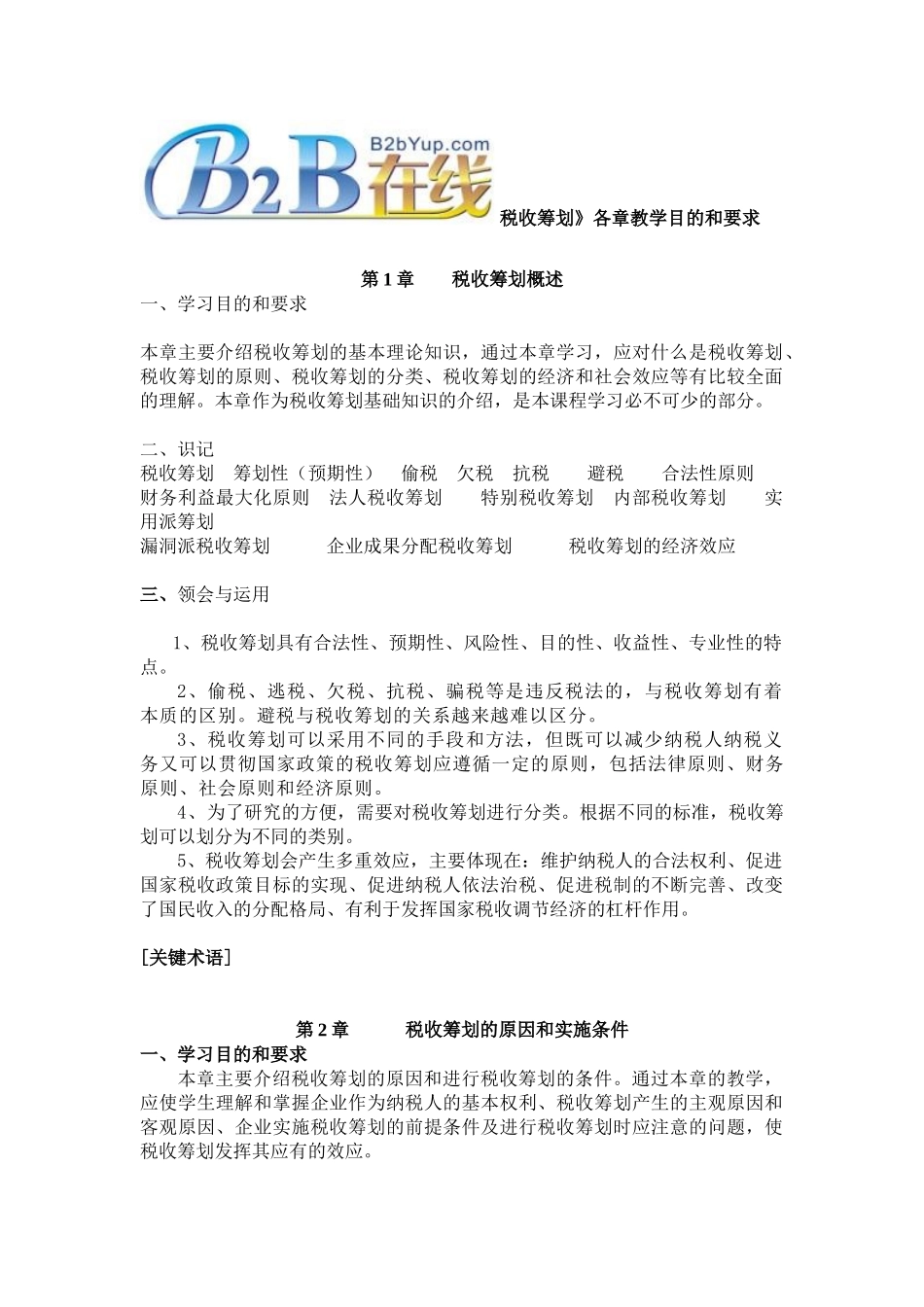 《税收筹划》各章教学目的和要求_第1页