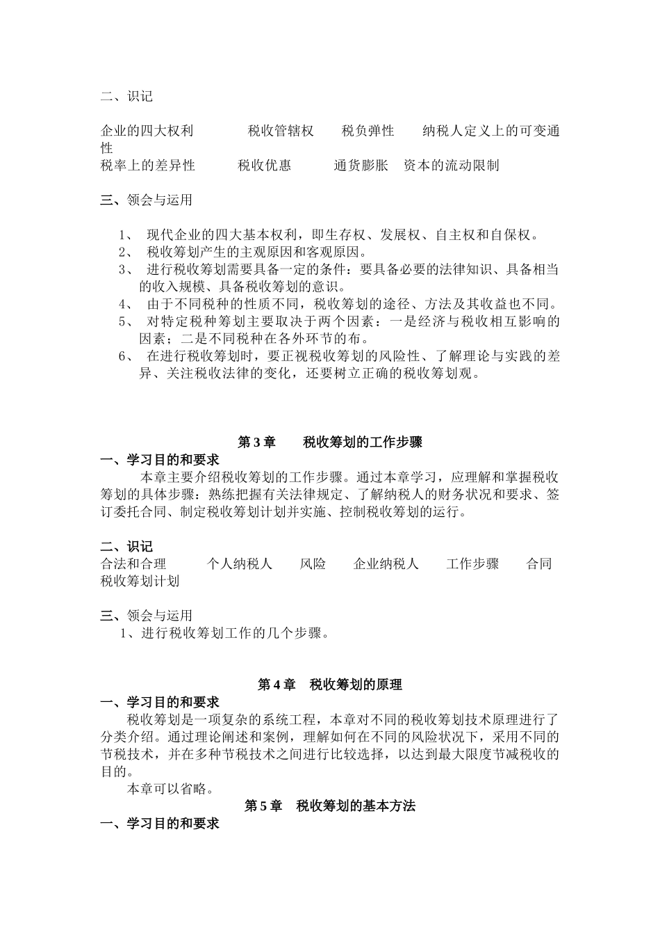 《税收筹划》各章教学目的和要求_第2页