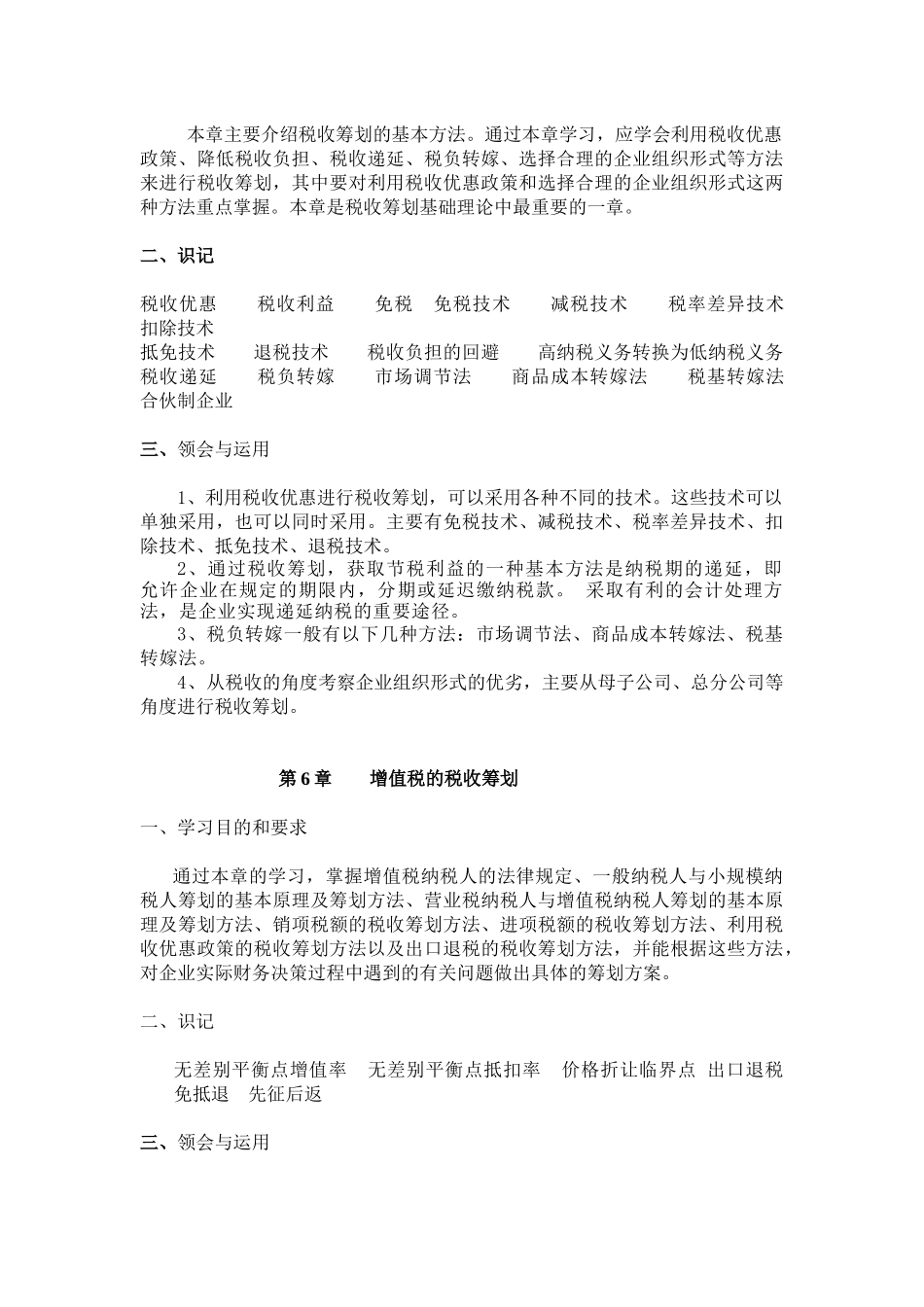 《税收筹划》各章教学目的和要求_第3页