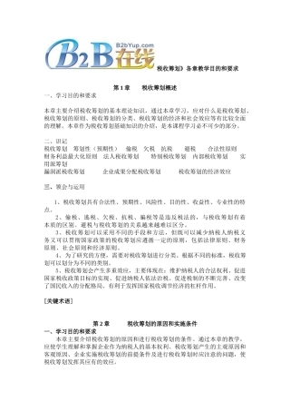 《税收筹划》各章教学目的和要求
