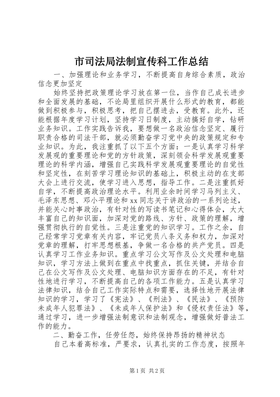 市司法局法制宣传科工作总结_第1页