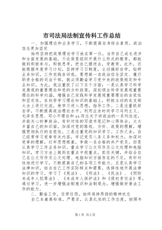 市司法局法制宣传科工作总结