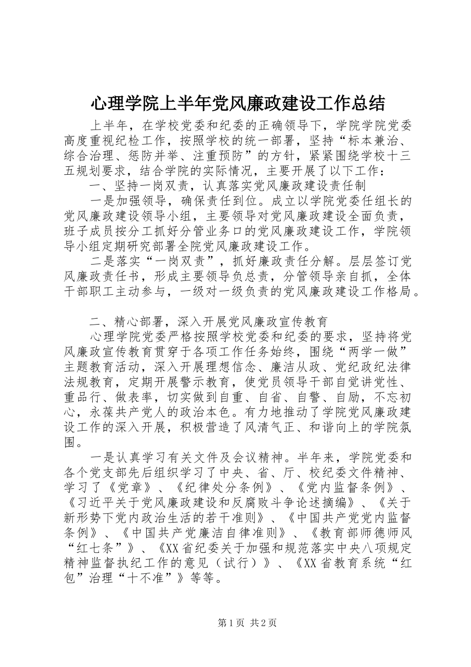 心理学院上半年党风廉政建设工作总结_第1页