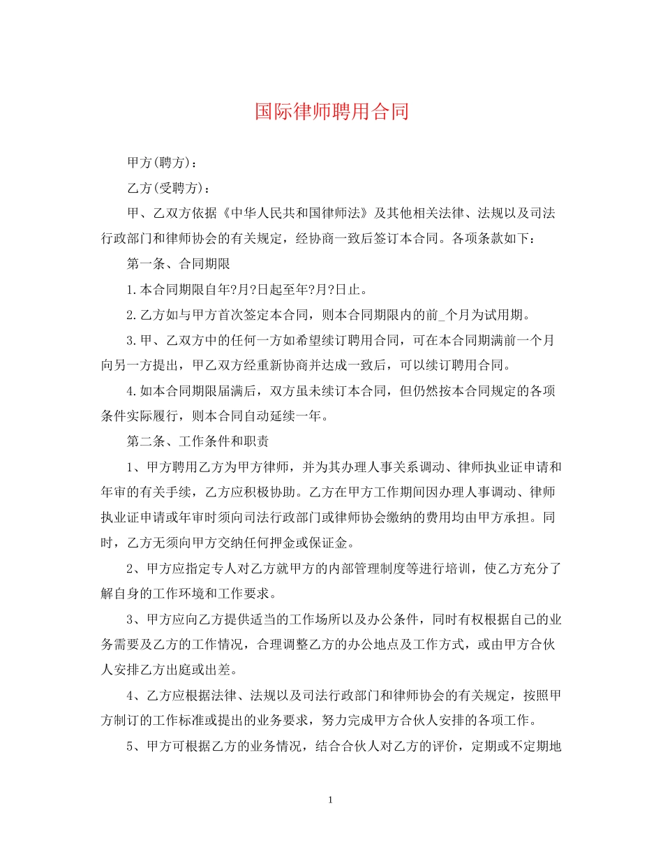 国际律师聘用合同_第1页
