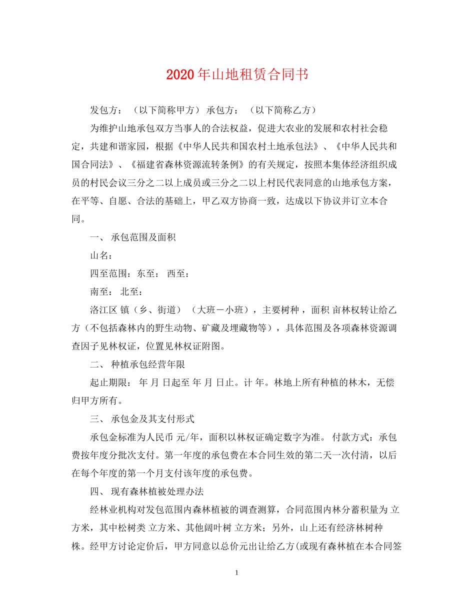 年山地租赁合同书_第1页