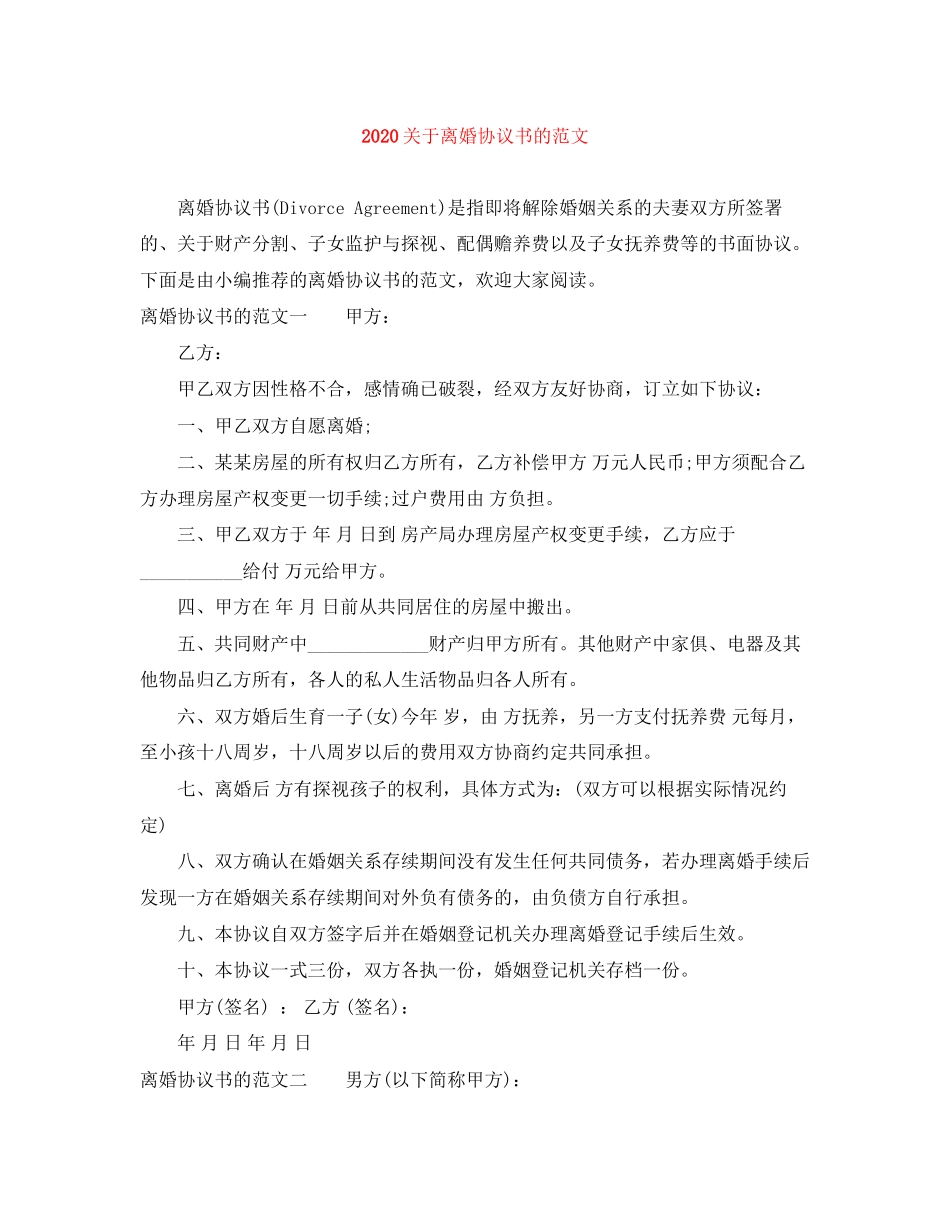 关于离婚协议书的范文_第1页