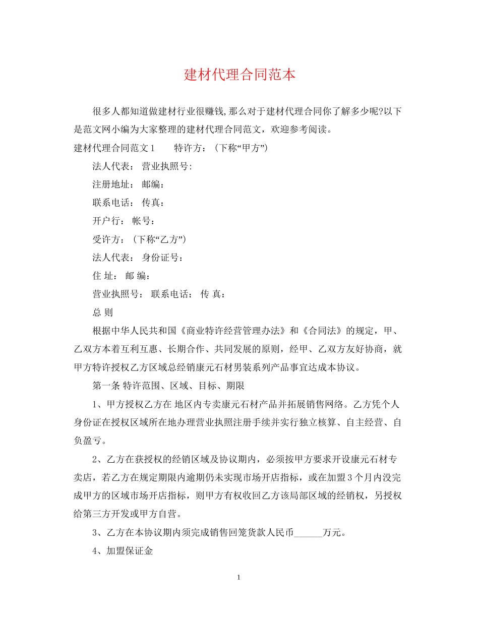 建材代理合同范本2_第1页