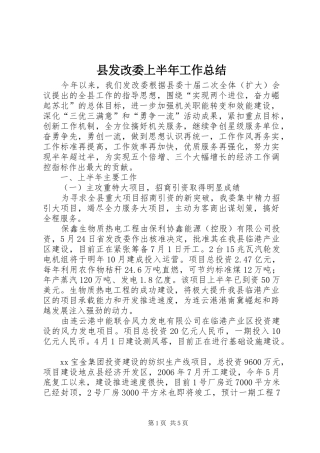 县发改委上半年工作总结