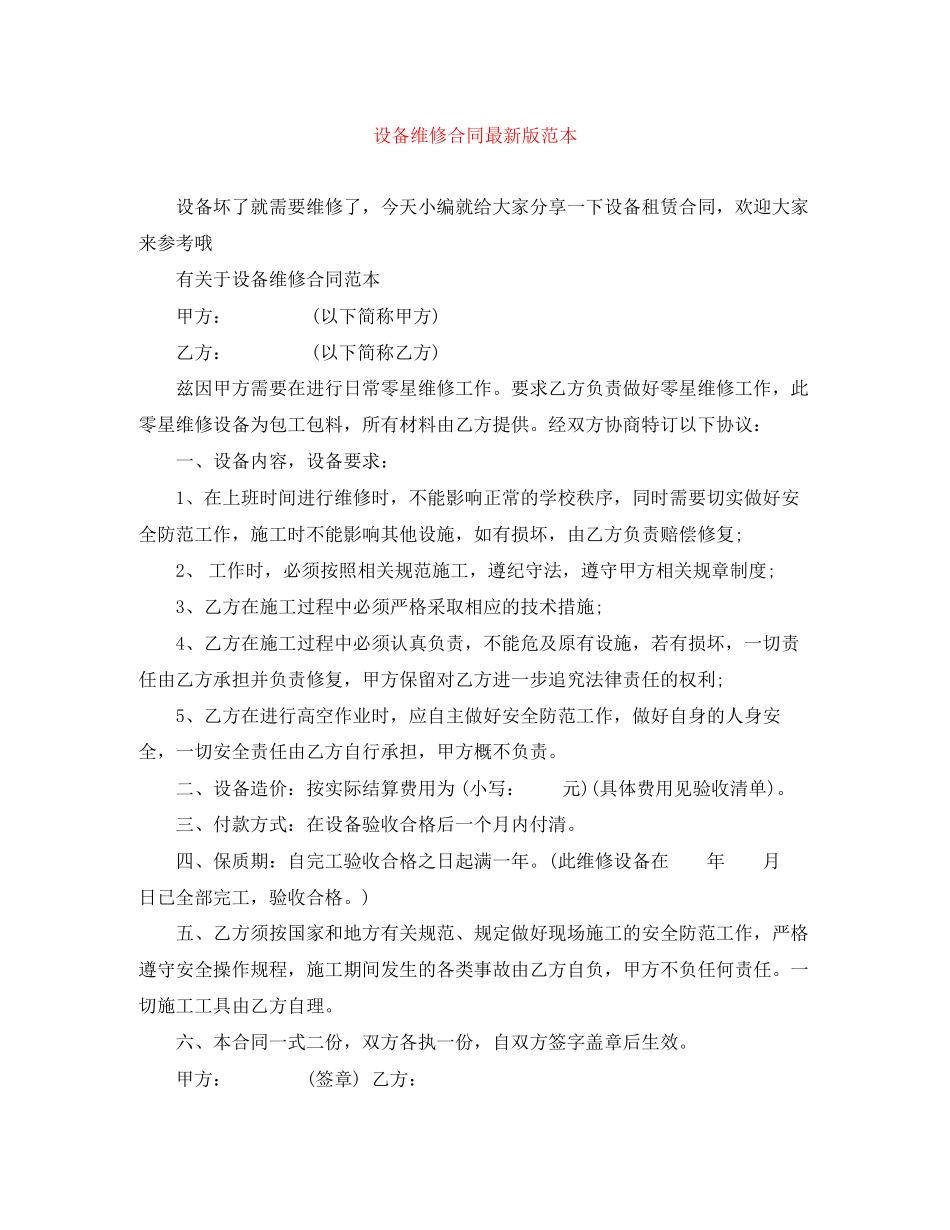 设备维修合同版范本_第1页