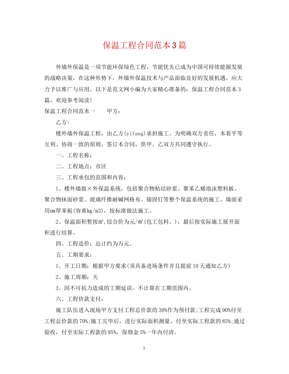 保温工程合同范本3篇_第1页