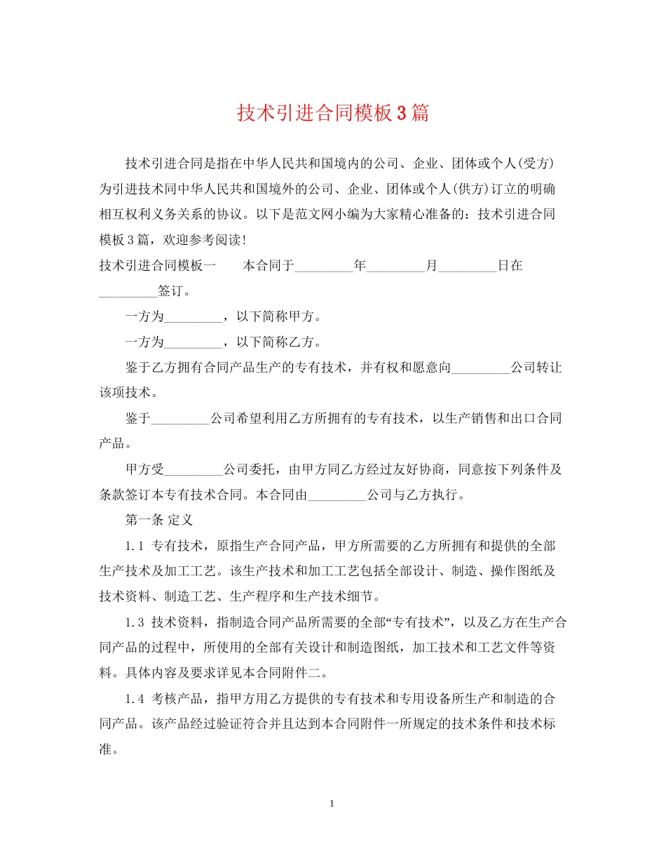 技术引进合同模板3篇_第1页