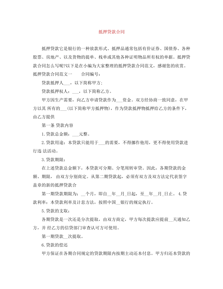抵押贷款合同_第1页