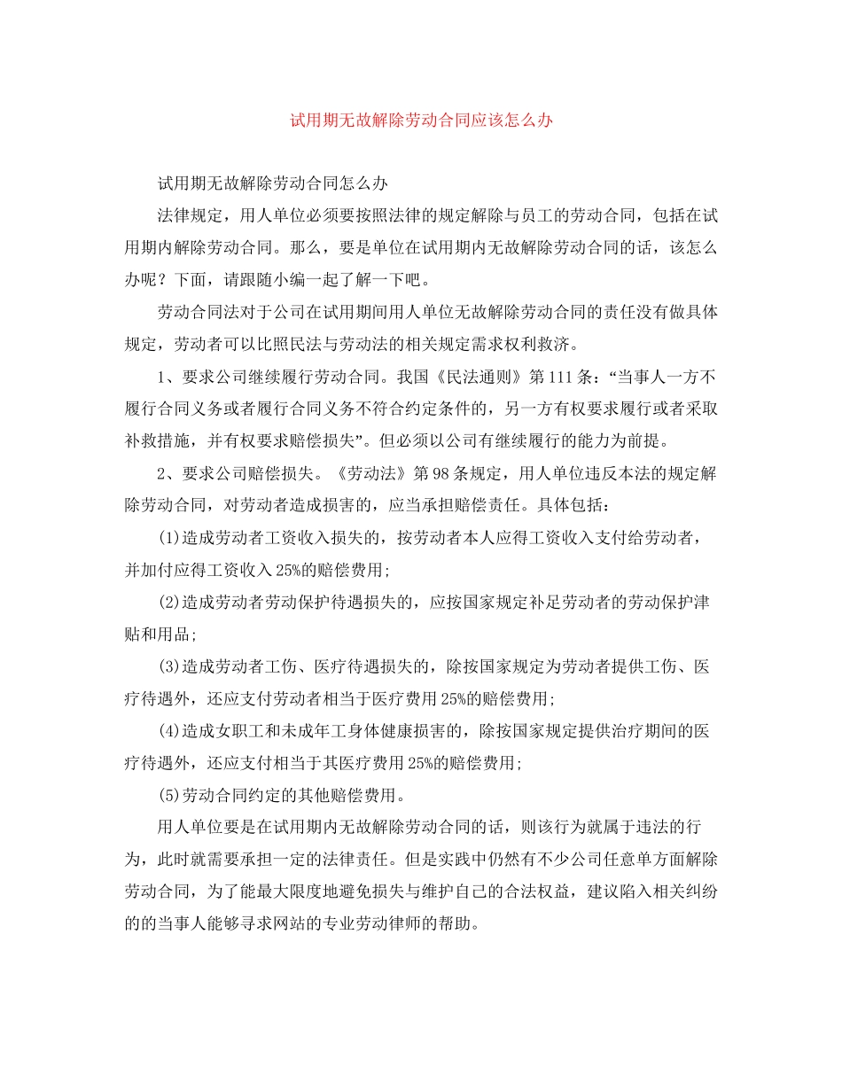 试用期无故解除劳动合同应该怎么办_第1页