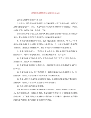 试用期无故解除劳动合同应该怎么办