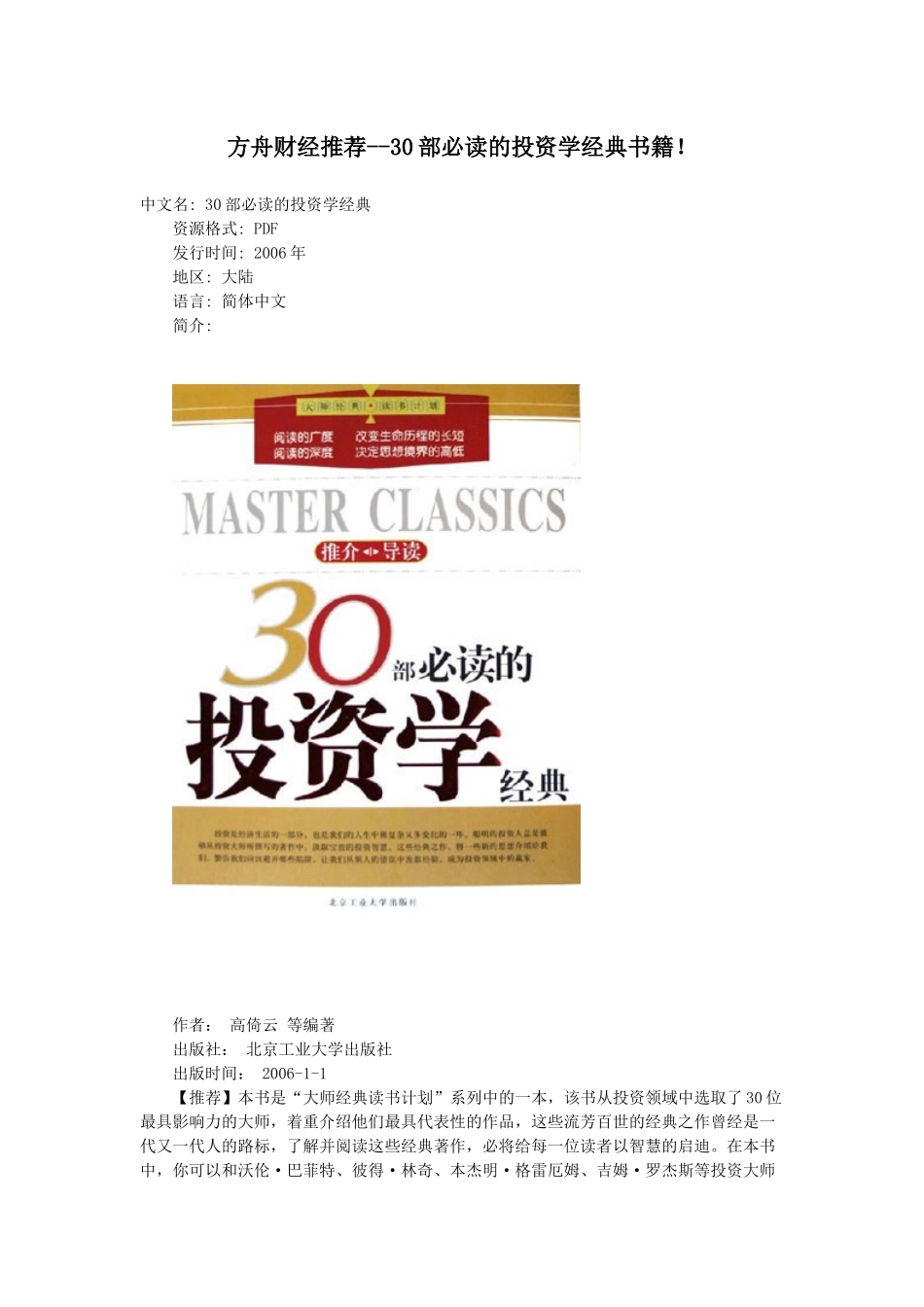 方舟财经推荐--30部必读的投资学经典书籍_第1页