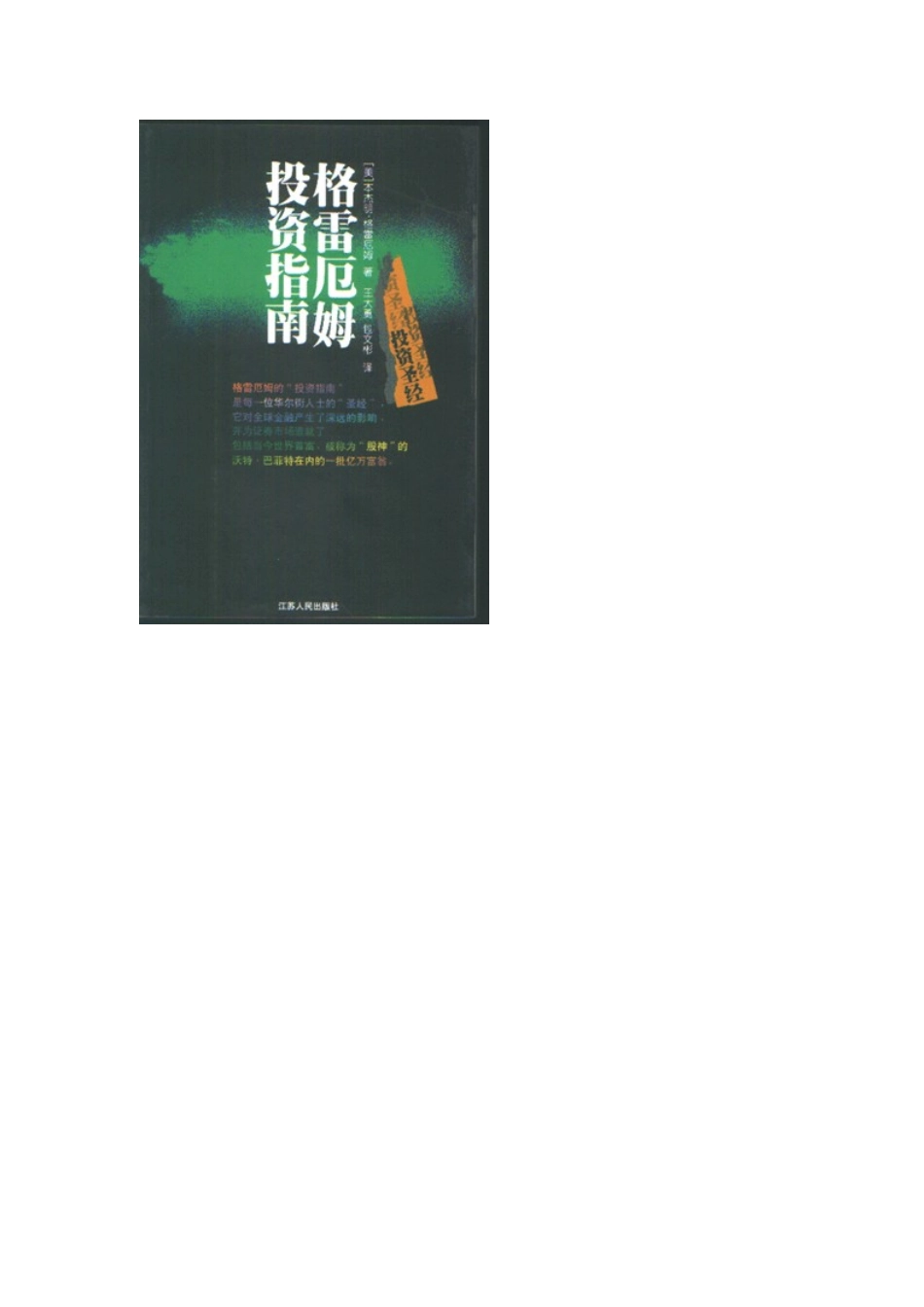方舟财经推荐--30部必读的投资学经典书籍_第3页